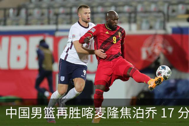 中国男篮再胜喀麦隆焦泊乔 17 分 9 篮板，杜锋真是不会用中锋