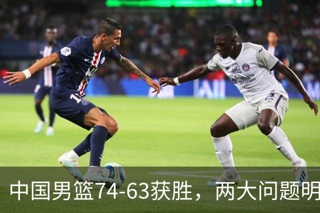 中国男篮74-63获胜，两大问题明显，廖三宁成进攻端大腿，球员评分出炉：庞峥麟9.3分
