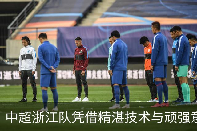 中超浙江队凭借精湛技术与顽强意志3-2力克大连英博