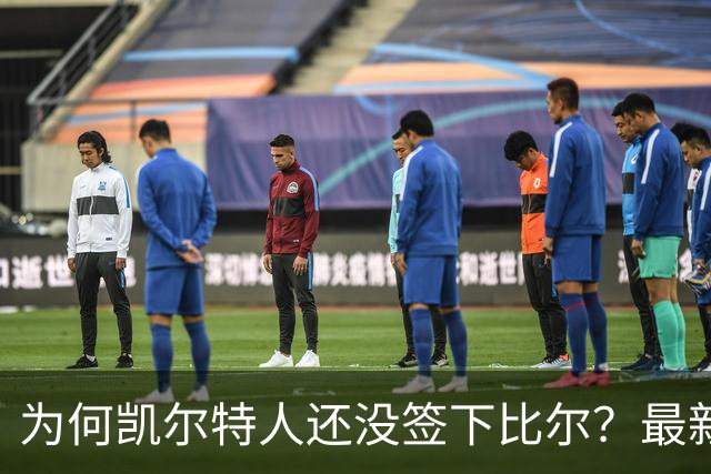 为何凯尔特人还没签下比尔？最新消息直指一人：詹姆斯