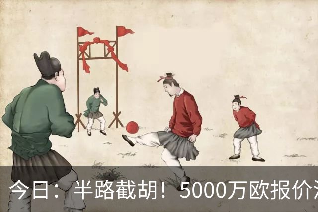 今日：半路截胡！5000万欧报价浮出水面，巴萨突袭曼城，西甲双雄争夺罗德里大戏上演
