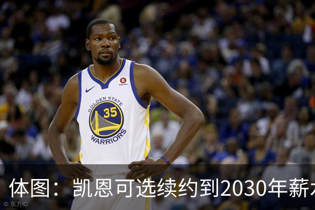 体图：凯恩可选续约到2030年薪水稍低，也可选到2029年薪水更高