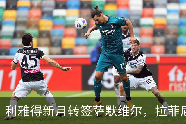 利雅得新月转签萨默维尔，拉菲尼亚留队悬念终结