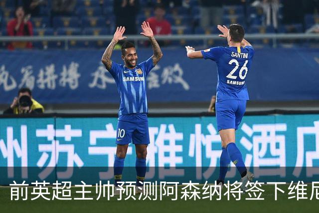 前英超主帅预测阿森纳将签下维尼修斯：“这笔交易已成定局”