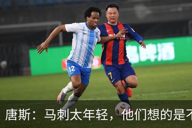 唐斯：马刺太年轻，他们想的是不输，我们想的是赢