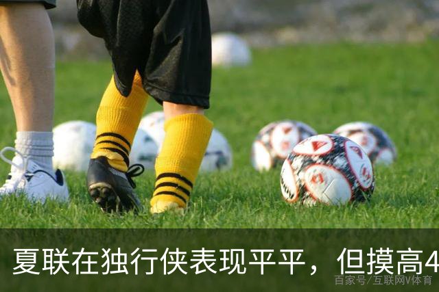 夏联在独行侠表现平平，但摸高404cm之人或将加盟立陶宛劲旅？