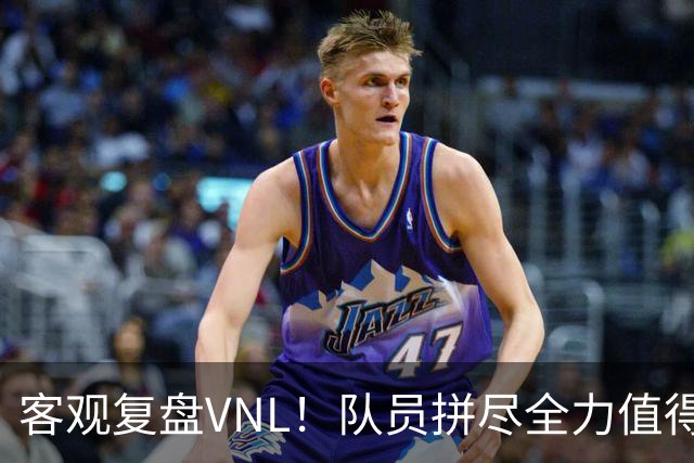 客观复盘VNL！队员拼尽全力值得肯定，但三大隐患让人极度担忧