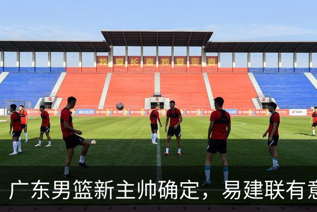 广东男篮新主帅确定，易建联有意入股，奎因官宣离队萨姆纳有望续约，年轻后卫被同曦退货