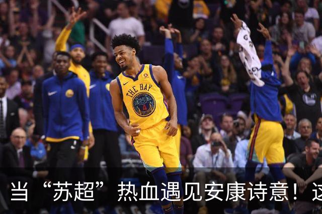 当“苏超”热血遇见安康诗意！这场双向奔赴太燃了！