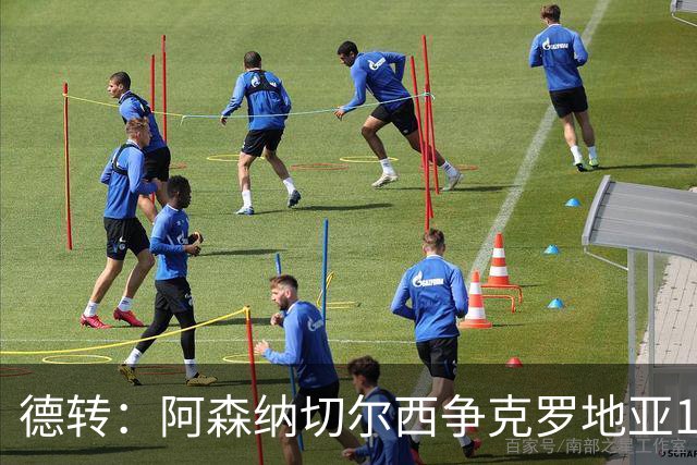 德转：阿森纳切尔西争克罗地亚17岁小将古拉姆，其像佩里西奇