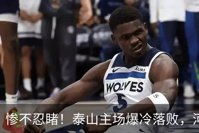 惨不忍睹！泰山主场爆冷落败，河南终结17年魔咒，韩鹏还在等什么
