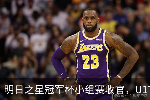明日之星冠军杯小组赛收官，U17国足、上海队都晋级四强，东道主会师决赛？