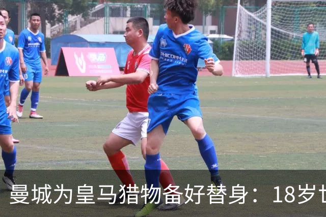 曼城为皇马猎物备好替身：18岁世界杯红星标价1亿，罗德里合同只剩1年不排除离队