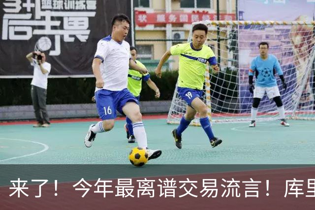 来了！今年最离谱交易流言！库里1换5联手伦纳德！威少回火箭！