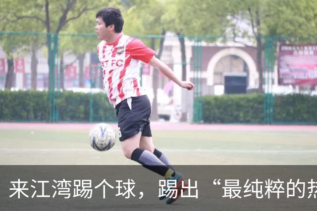 来江湾踢个球，踢出“最纯粹的热爱”