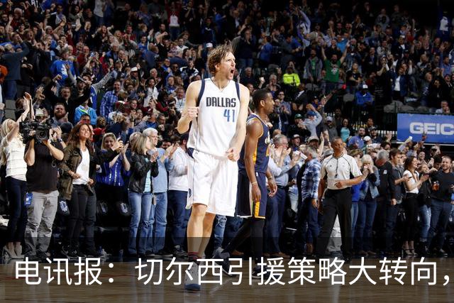 电讯报：切尔西引援策略大转向，证明年轻化路线行不通