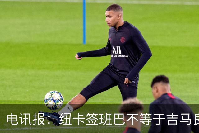 电讯报：纽卡签班巴不等于吉马良斯离队，球队懂得要留住领袖