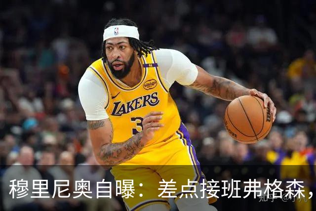 穆里尼奥自曝：差点接班弗格森，一个电话让曼联煮熟的鸭子飞了