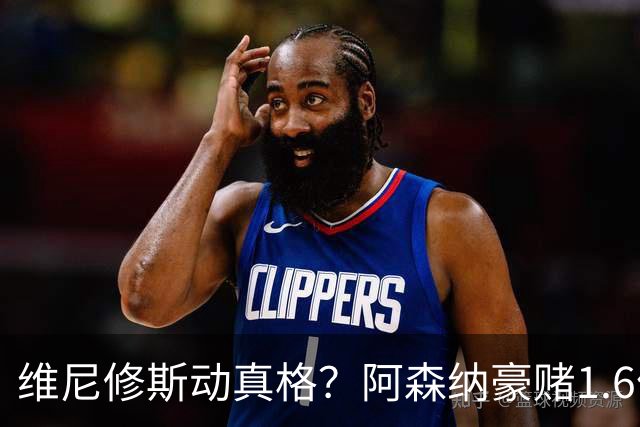 维尼修斯动真格？阿森纳豪赌1.6亿，皇马更衣室早已乱成一锅粥