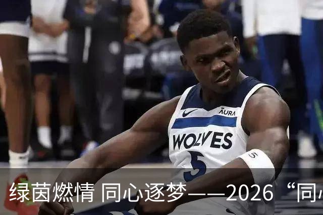 绿茵燃情 同心逐梦——2026“同心杯”新疆足球超级联赛闭幕式侧记