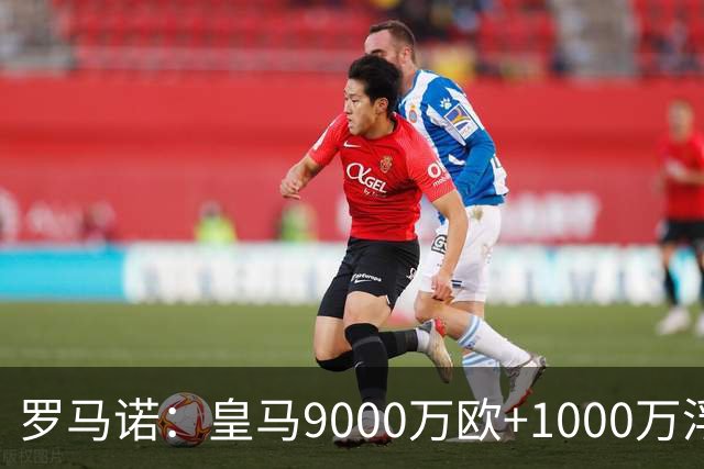 罗马诺：皇马9000万欧+1000万浮动报价遭拒，莱比锡坚持超1亿才放人