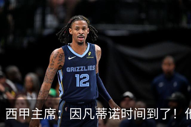 西甲主席：因凡蒂诺时间到了！他正在摧毁足球，3月却要连任