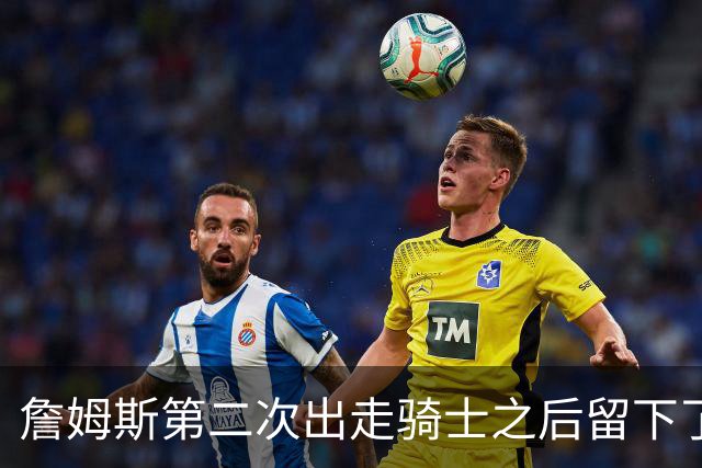 詹姆斯第二次出走骑士之后留下了什么阵容？缘何不受骑士尊重