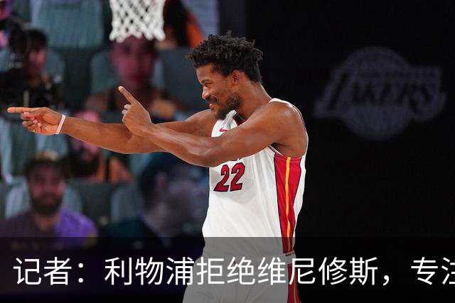 记者：利物浦拒绝维尼修斯，专注右路引援