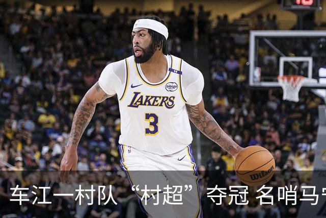 车江一村队“村超”夺冠 名哨马宁现场助阵