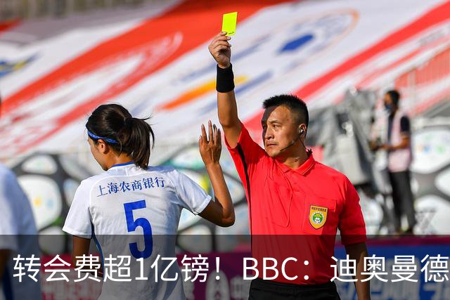 转会费超1亿镑！BBC：迪奥曼德与皇马达个人条款，薪资逐年递增