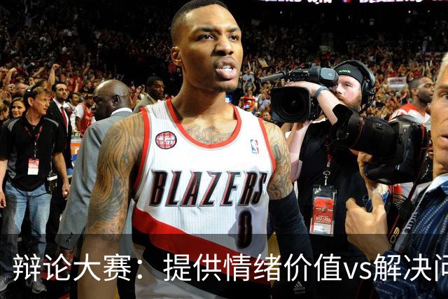 辩论大赛：提供情绪价值vs解决问题的能力，你认为哪个在恋爱关系中更重要？