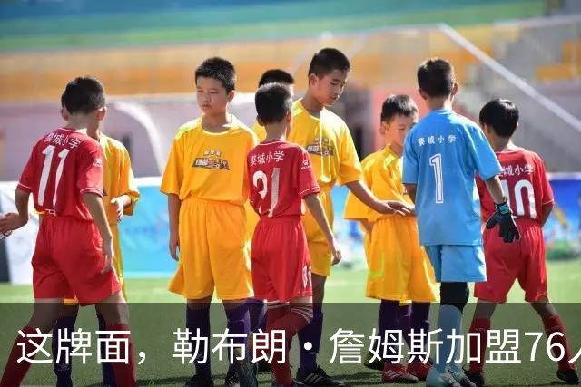 这牌面，勒布朗·詹姆斯加盟76人队后，费城多家餐厅愿免费供餐