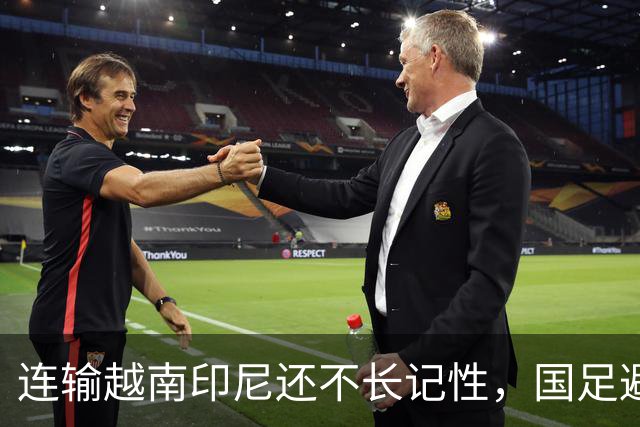 连输越南印尼还不长记性，国足避战东南亚劲敌，遭球迷怒批摆烂