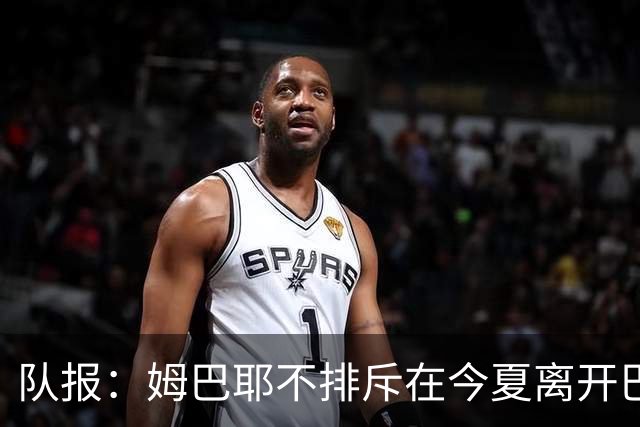 队报：姆巴耶不排斥在今夏离开巴黎；红军和多特目前最吸引他