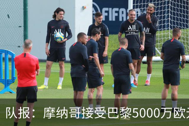 队报：摩纳哥接受巴黎5000万欧元报价，阿克利乌舍加盟在即