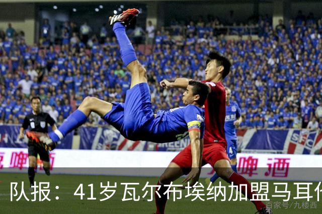 队报：41岁瓦尔布埃纳加盟马耳他乙级球队，签署1+1合同