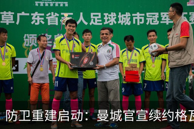防卫重建启动：曼城官宣续约格瓦迪奥尔五年