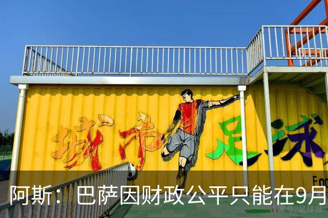 阿斯：巴萨因财政公平只能在9月谈判费兰，希望球员保持耐心