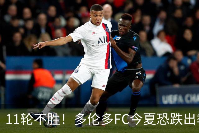11轮不胜！多伦多FC今夏恐跌出季后赛附加区