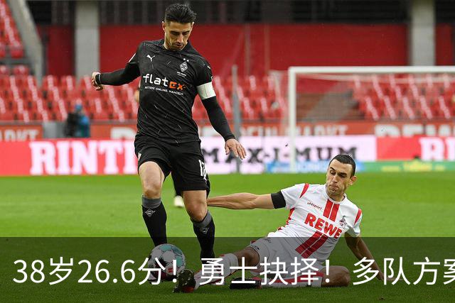 38岁26.6分！勇士抉择！多队方案出炉！库里怎么选？