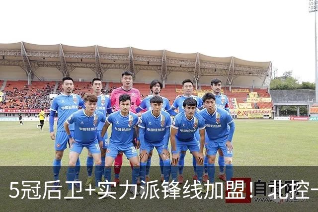5冠后卫+实力派锋线加盟！北控一口气官宣5人，洋帅带队力拼佳绩