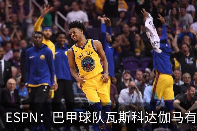 ESPN：巴甲球队瓦斯科达伽马有意伊朗前锋塔雷米