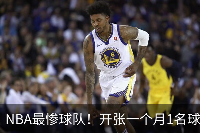NBA最惨球队！开张一个月1名球员没送走，恐还要交2.31亿美奢侈税
